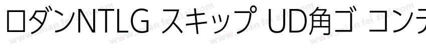 ロダンNTLG スキップ UD角ゴ コンデンス80字体转换